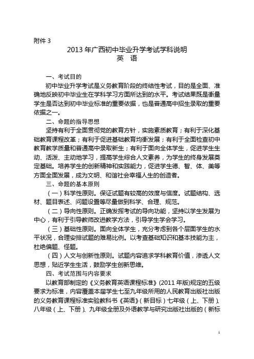 2013年广西初中毕业升学考试学科说明英语及样卷