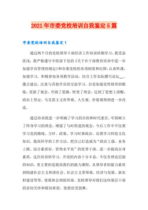 2021年市委党校培训自我鉴定5篇