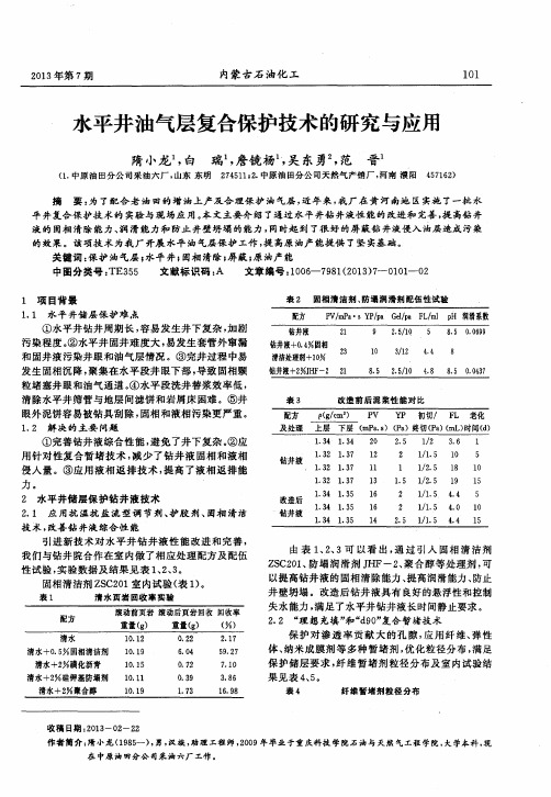 水平井油气层复合保护技术的研究与应用