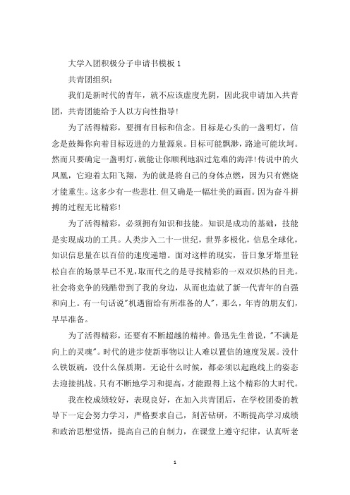 最新大学入团积极分子申请书模板