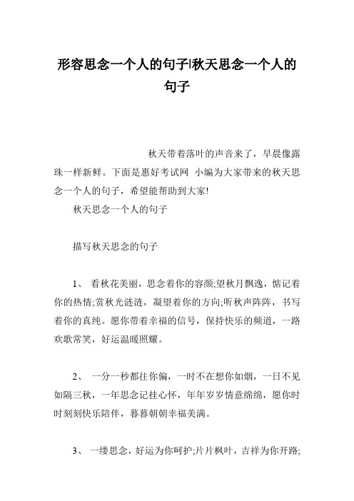 形容思念一个人的句子-秋天思念一个人的句子
