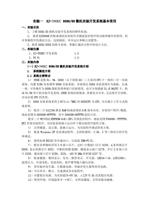 实验一  DJ-598KC微机原理实验系统的使用