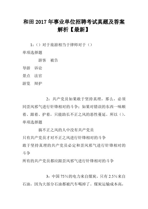 和田2017年事业单位招聘考试真题及答案解析【最新】