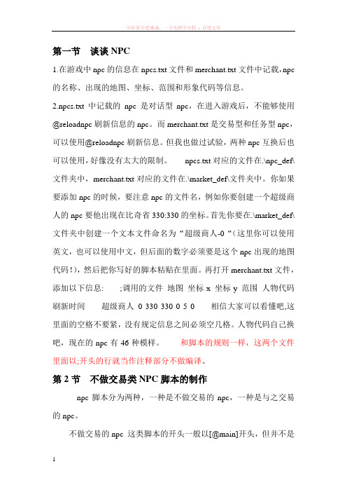npc脚本编写简介个人修改版