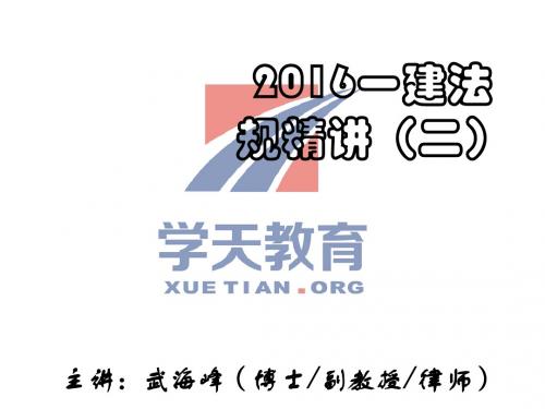 2016一建法规精讲(2)武海峰(最终)