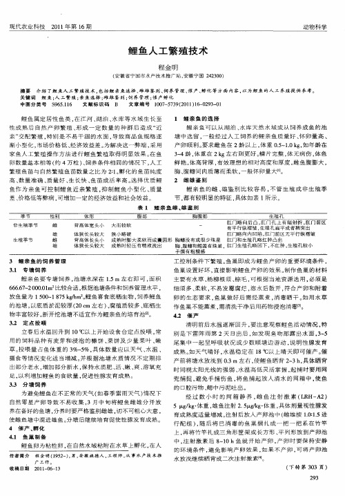 鲤鱼人工繁殖技术