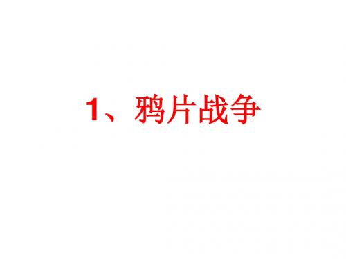1、鸦片战争