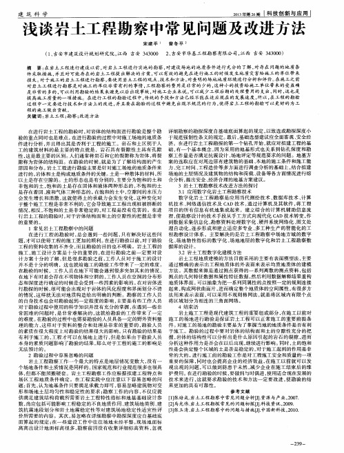 浅谈岩土工程勘察中常见问题及改进方法