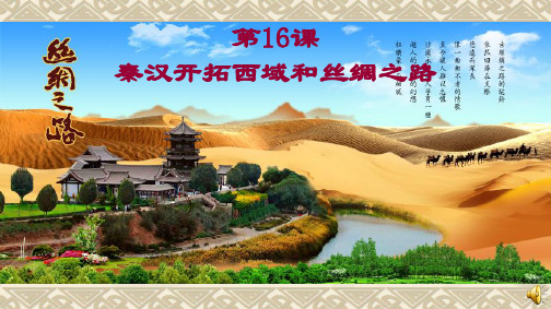 第16课秦汉开拓西域和丝绸之路课件