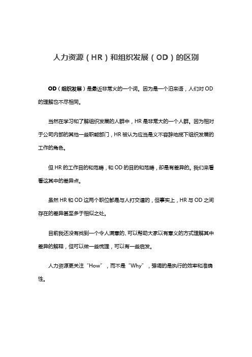 人力资源(HR)和组织发展(OD)的区别