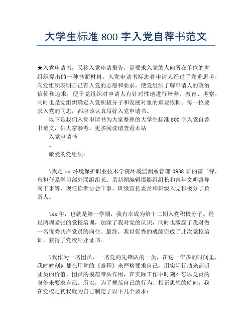 大学生标准800字入党自荐书范文