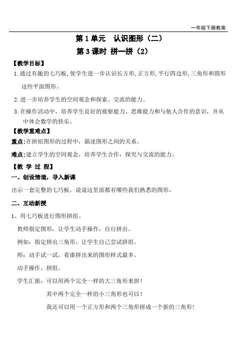 苏教版一年级数学下册第3课时《拼一拼》教案