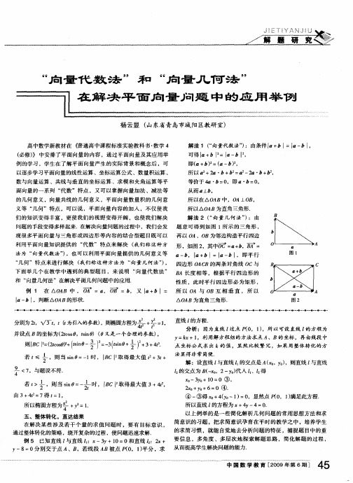“向量代数法”和“向量几何法”在解决平面向量问题中的应用举例