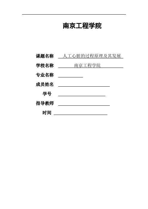 人工心脏的过程原理及其发展-