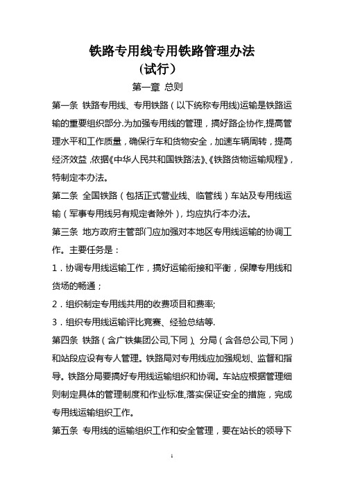 铁路专用线专用铁路管理办法