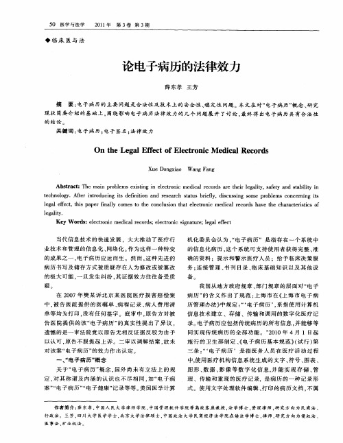 论电子病历的法律效力