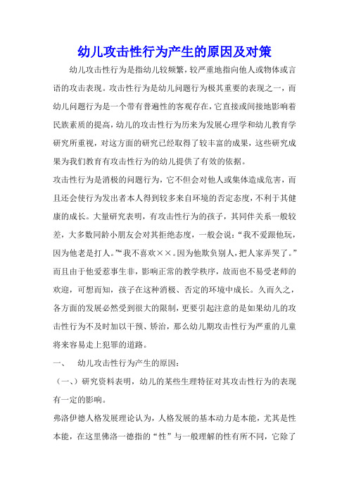 幼儿攻击性行为产生的原因及对策