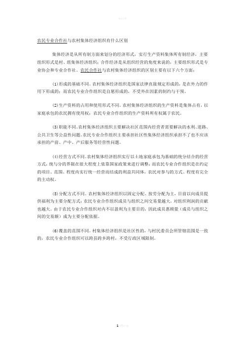 农民专业合作社与农村集体经济组织有什么区别