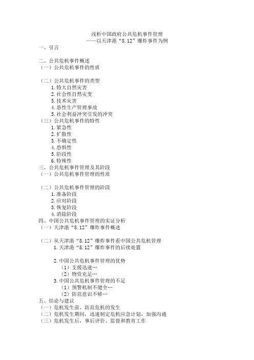 浅析中国政府公共危机事件管理——以天津港“8.12”爆炸事件为例
