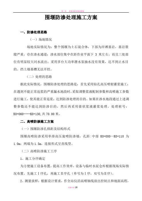 围堰防渗处理施工方案