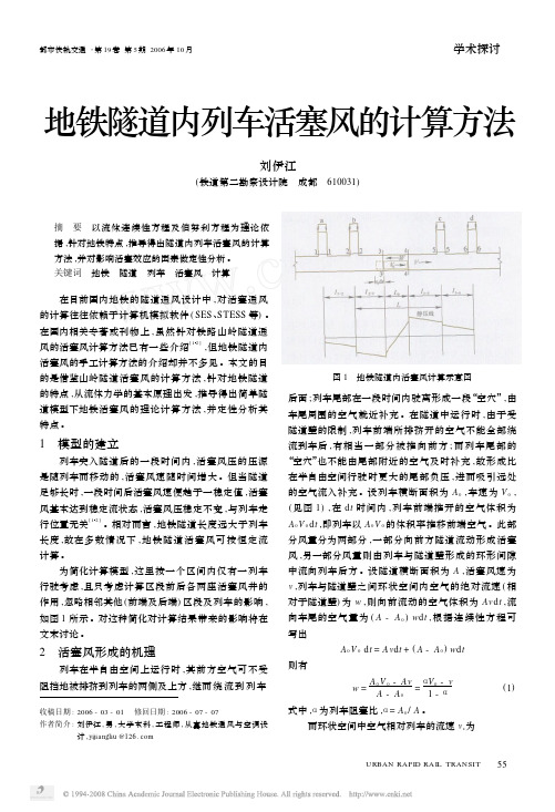 地铁隧道内列车活塞风的计算方法