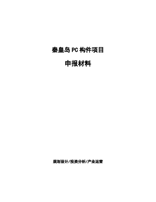 秦皇岛PC构件项目申报材料