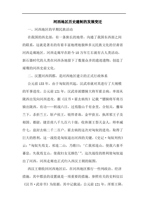 河西地区历史建制的发展变迁