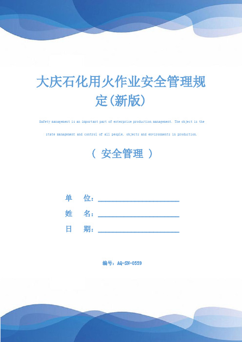大庆石化用火作业安全管理规定(新版)