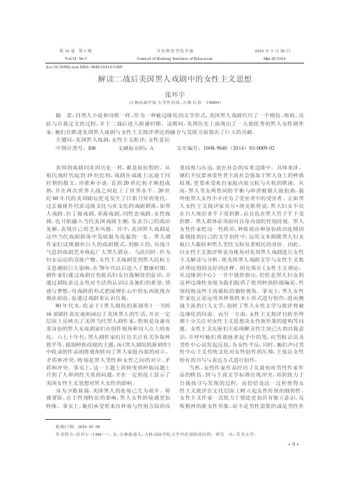 解读二战后美国黑人戏剧中的女性主义思想