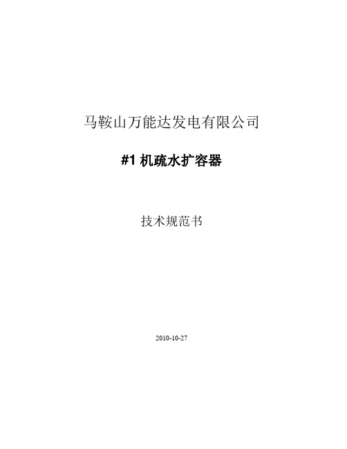 #1机疏水扩容器技术规范书