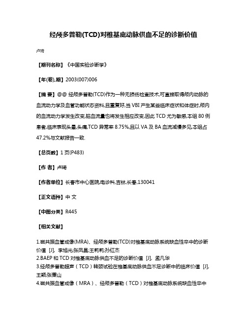 经颅多普勒(TCD)对椎基底动脉供血不足的诊断价值