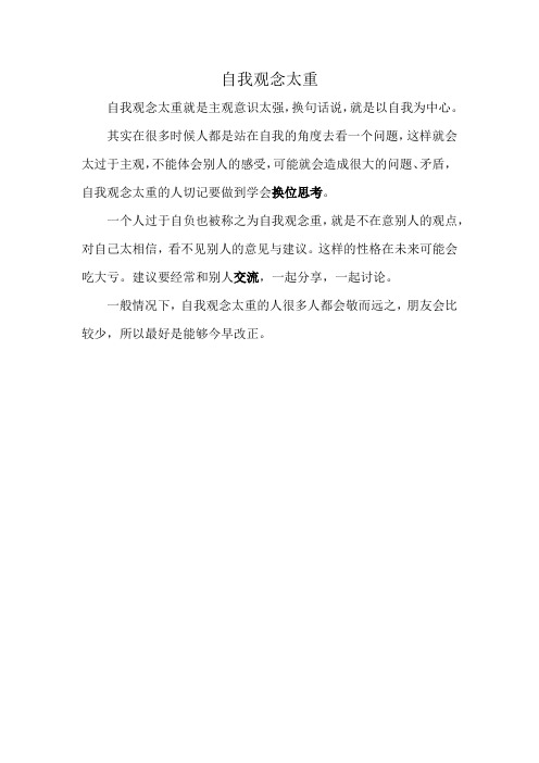 自我观念太重