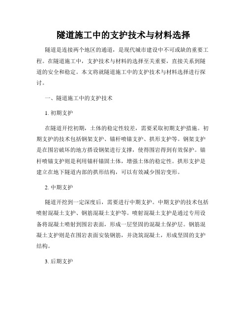 隧道施工中的支护技术与材料选择