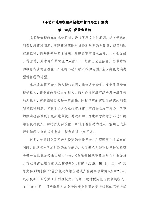 《不动产进项税额分期抵扣暂行办法》解读总结