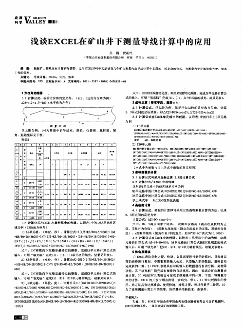 浅谈EXCEL在矿山井下测量导线计算中的应用
