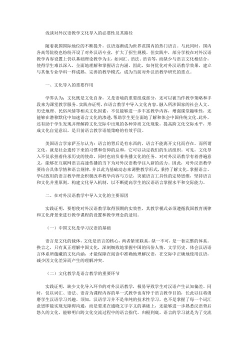 [其他论文文档]浅谈对外汉语教学文化导入的必要性及其路径