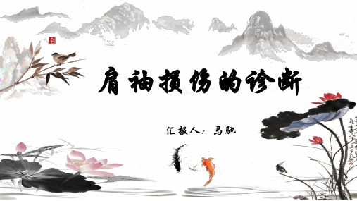 肩袖损伤的诊断