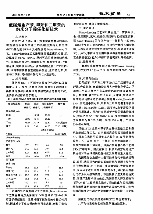 低碳烃生产苯、甲苯和二甲苯的纳米分子筛催化新技术