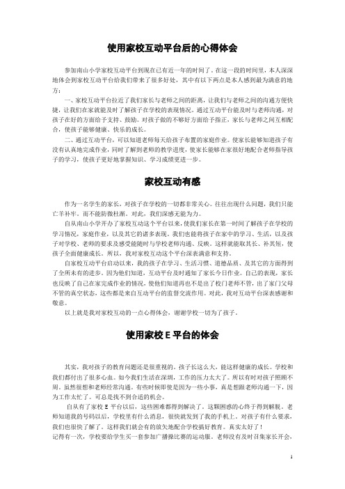 使用家校互动平台后的心得体会  基于网络环境德育有效性研究资料