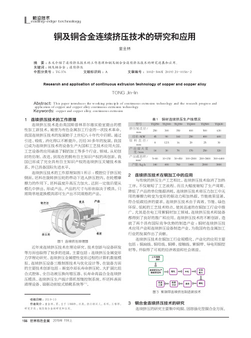 铜及铜合金连续挤压技术的研究和应用
