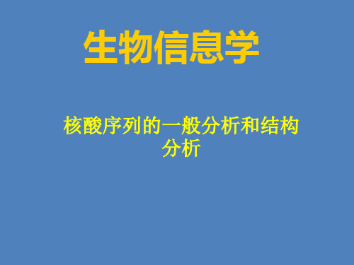 生物信息学核酸序列的一般分析和结构分析