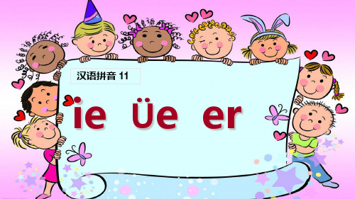 最新人教部编版一年级语文上册《ieüeer》课堂教学课件