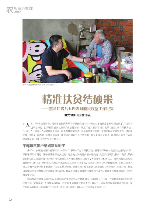 精准扶贫结硕果——黑龙江省八五四农场脱贫攻坚工作纪实