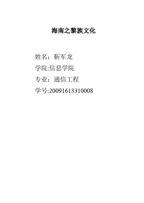海南之黎族文化
