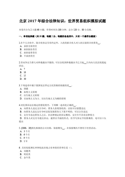 北京2017年综合法律知识：世界贸易组织模拟试题