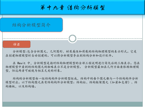 revit软件培训--第十九章-结构分析模型培训