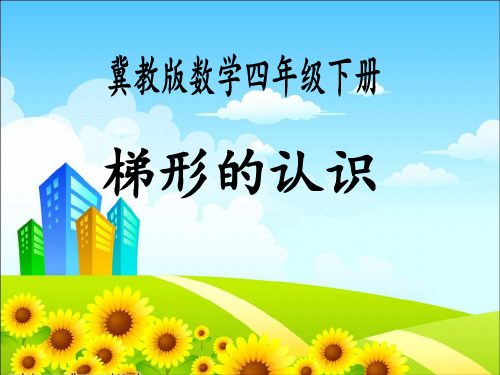 四年级下册数学课件-4.3梯形的认识｜冀教版