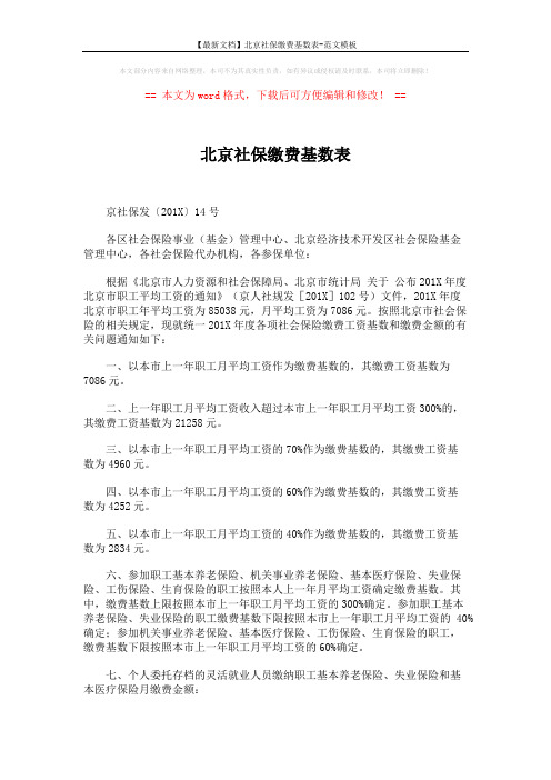【最新文档】北京社保缴费基数表-范文模板 (2页)
