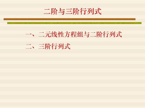 二阶与三阶行列式
