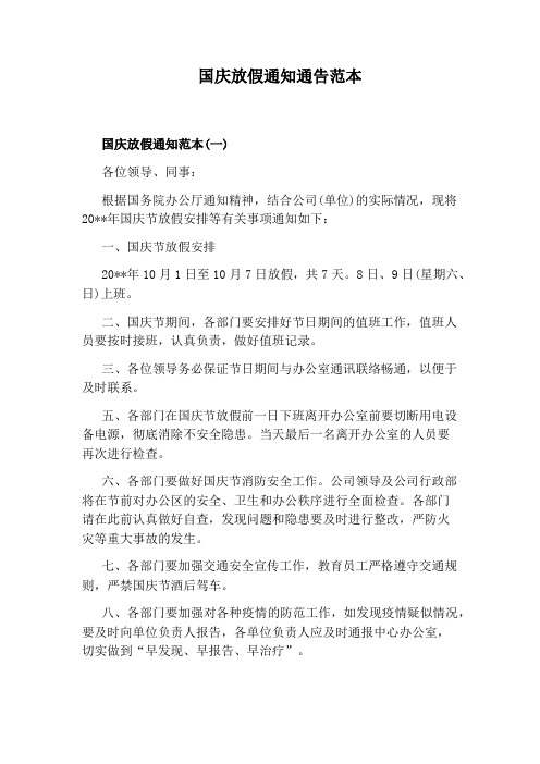 国庆放假通知通告范本